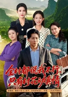 全村都说我不行，只有村花动真情