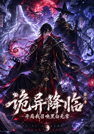 诡异降临我开局召唤黑白无常第二部