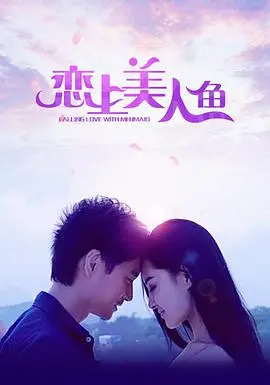 恋上美人鱼(2014)