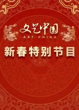 “文艺中国”2024新春特别节目