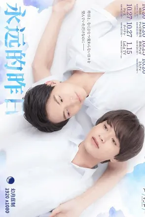 永远的昨日
