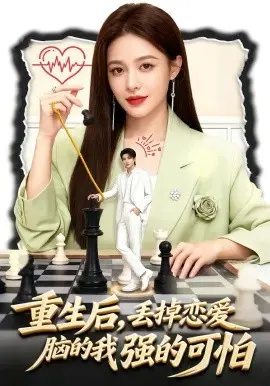 重生后，丢掉恋爱脑的我强的可怕