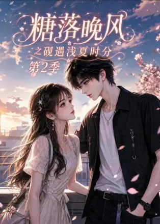 糖落晚风之砚遇浅夏时分第2季