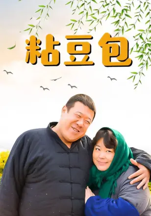 粘豆包