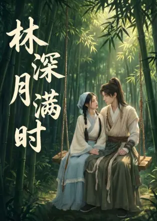 林深月满时     Ai漫剧