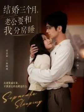 结婚三个月,老公要和我分房睡