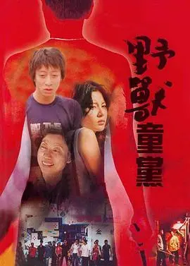 野兽童党(2000)