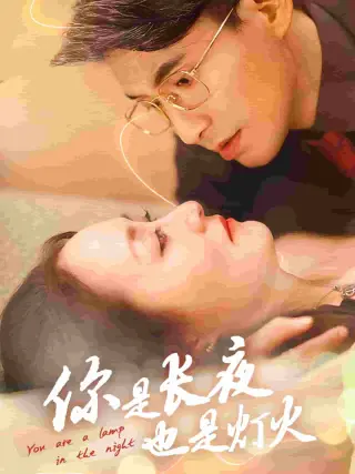 你是长夜也是灯火