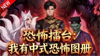 恐怖擂台我有中式恐怖图册   Ai漫剧
