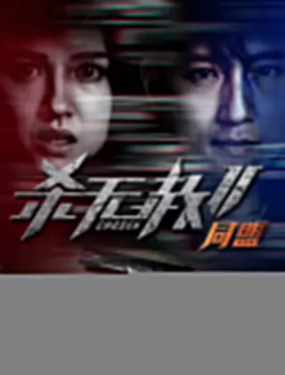 杀无赦2：Ⅱ同盟