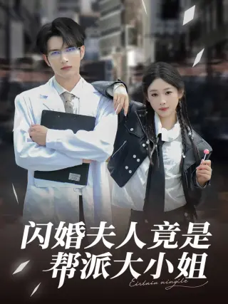 闪婚夫人竟是帮派大小姐
