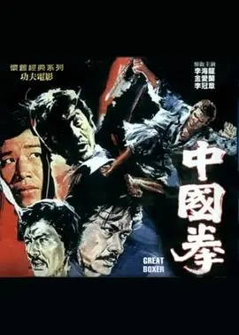 中国拳