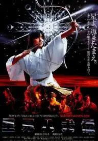 里见八犬传(1983)