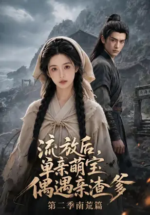流放后，单亲萌宝偶遇亲渣爹第二季南荒篇