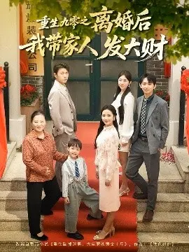 重生九零之离婚后我带家人发大财