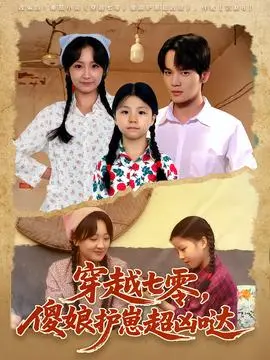 穿越七零，傻娘护崽超凶哒