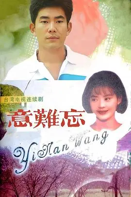 意难忘1992