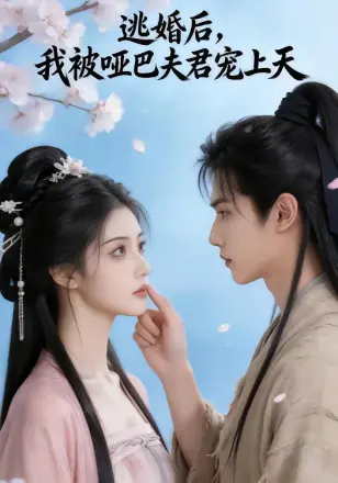 逃婚后，我被哑巴夫君宠上天   Ai漫剧