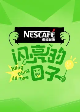 闪亮的日子 第三季