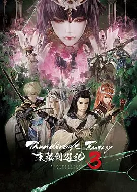 thunderboltfantasy东离剑游纪3