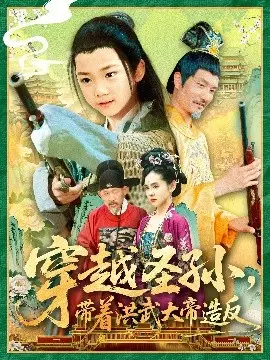 穿越圣孙带着洪武大帝造反