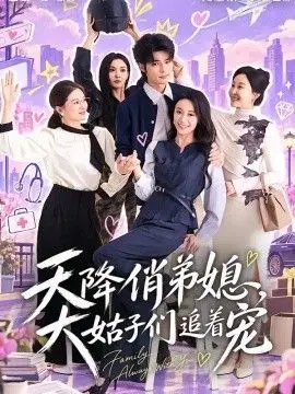 天降俏弟媳,大姑子们追着宠