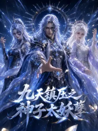 九天镇压之神子太妖孽第二季