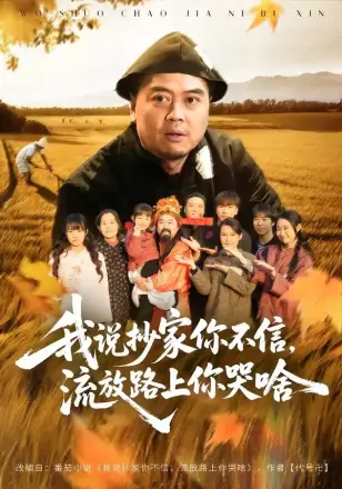 我说抄家你不信,流放路上你哭啥