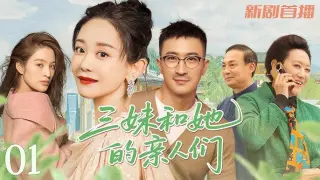 三妹和她的亲人们