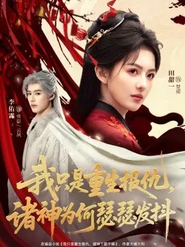 我只是重生报仇诸神为何瑟瑟发抖