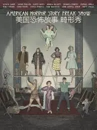美国恐怖故事：畸形秀