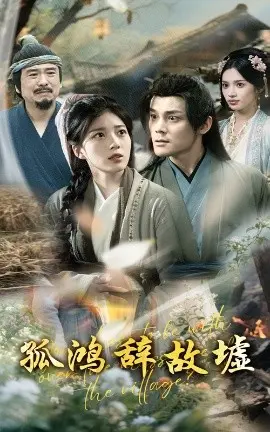 孤鸿辞故墟