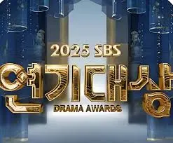 2025 KBS 演艺大赏