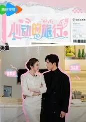 心动的旅行