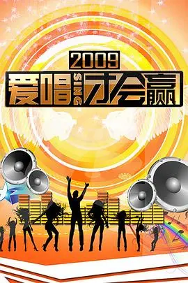爱唱才会赢(2018)