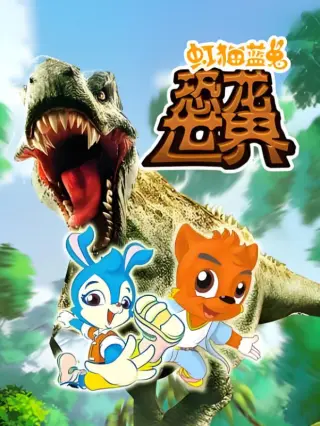 虹猫蓝兔恐龙世界
