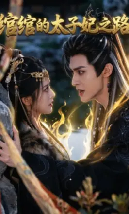 绾绾的太子妃之路