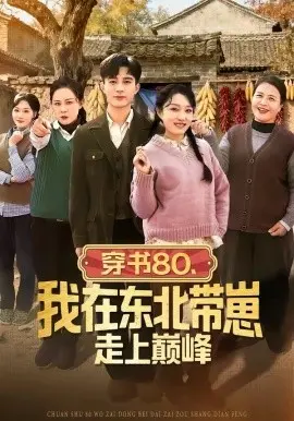 穿书80我在东北带崽走上巅峰