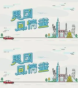异国风情画粤语