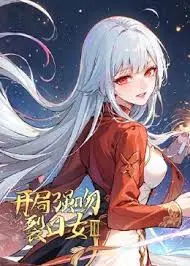 开局强吻裂口女 第二季
