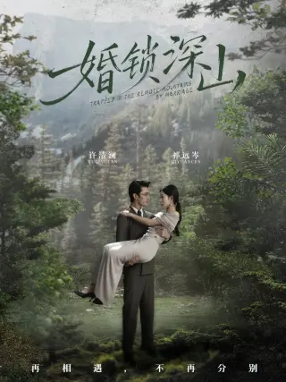 婚锁深山(深情为饵深山为牢)
