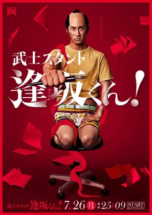武士助手逢坂君!