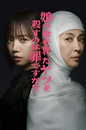 杀死夺走女儿性命的人是罪吗？