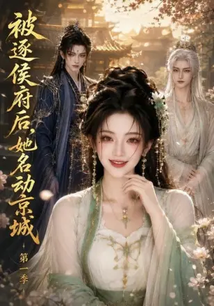被逐侯府后，她名动京城