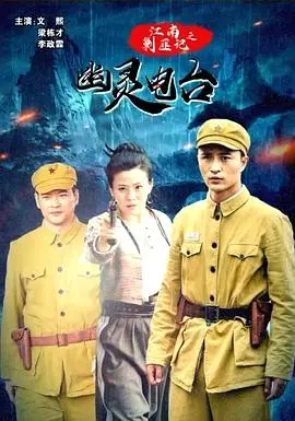 江南剿匪记之幽灵电台