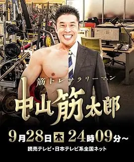肌肉锻炼上班族 中山筋太郎
