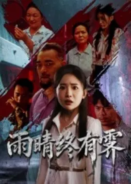 雨晴终有霁
