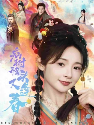 病树枝头又逢春