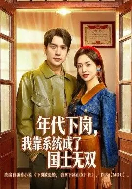 年代下岗,我靠系统成了国士无双