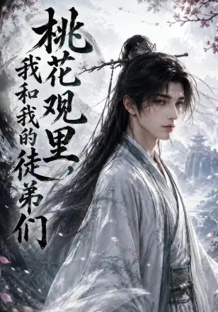 桃花观里，我和我的徒弟们第二季